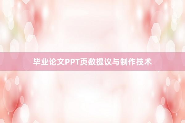 毕业论文PPT页数提议与制作技术