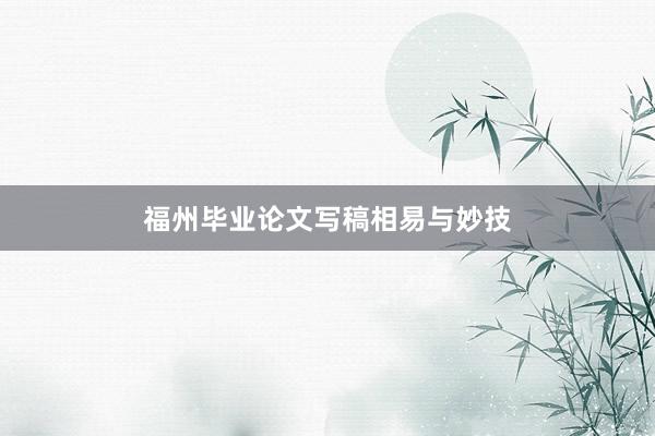 福州毕业论文写稿相易与妙技